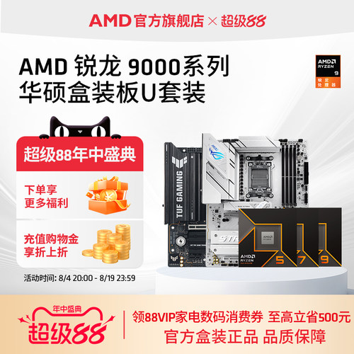 AMD锐龙9000系处理器华硕板U套装