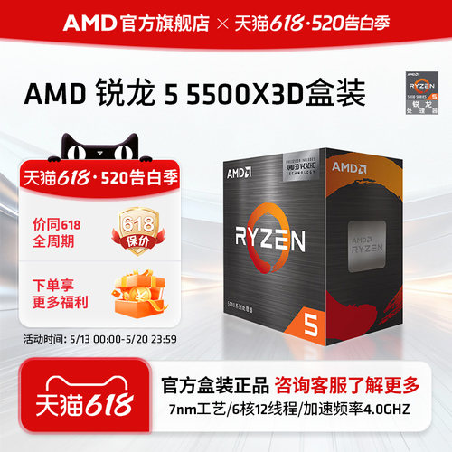 AMD锐龙5 5500X3D处理器6核12线程99MB缓存频率至高4GHz盒装CPU