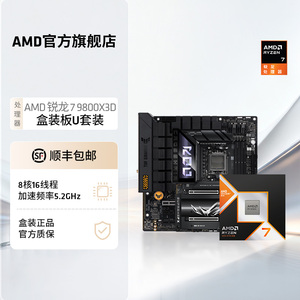 AMD锐龙7 9800X3D(r7)处理器搭华硕技嘉B850/X870主板盒装板U套装