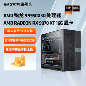 AMD处理器电脑主机锐龙R9 9950X3D/RX9070XT/5070TI/5080/5090D游戏电竞直播DIY组装电脑套件