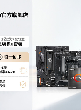 AMD锐龙R7 5700G盒装核显CPU搭B550/X570 WIFI主板台式机板U套装