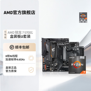 5700G盒装 机板U套装 核显CPU搭B550 WIFI主板台式 X570 AMD锐龙R7