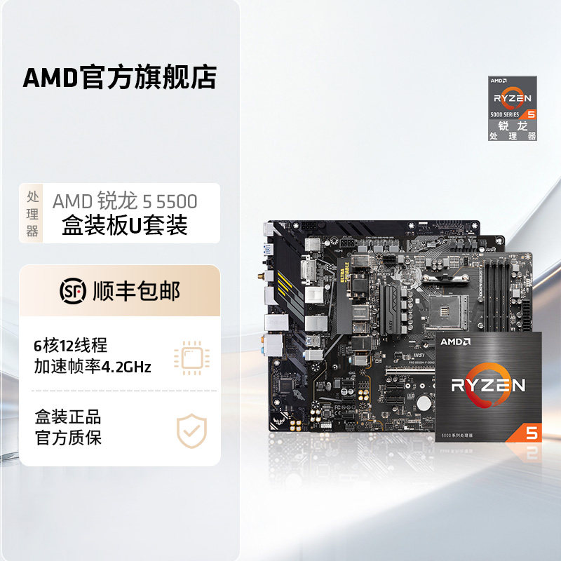 AMD锐龙R5 5500盒装处理器A520/B550M台式机电脑游戏主板cpu套装,电脑硬件/显示器/电脑周边,主板套装,淘宝优惠券,粉丝福利购,淘宝优惠卷