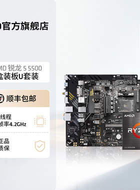 AMD锐龙R5 5500盒装处理器A520/B550M台式机电脑游戏主板cpu套装