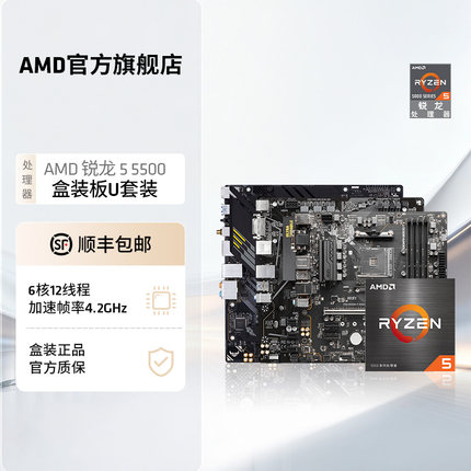 AMD锐龙R5 5500盒装处理器A520/B550M台式机电脑游戏主板cpu套装