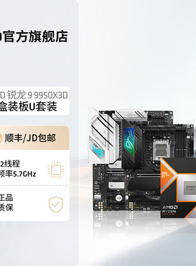 AMD锐龙9 9950X3D盒装处理器16核32线程144MB缓存华硕板U套装