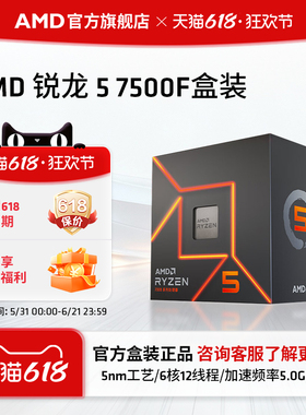 AMD锐龙5 7500F处理器(r5)5nm 6核12线程加速频率至高5GHz盒装CPU