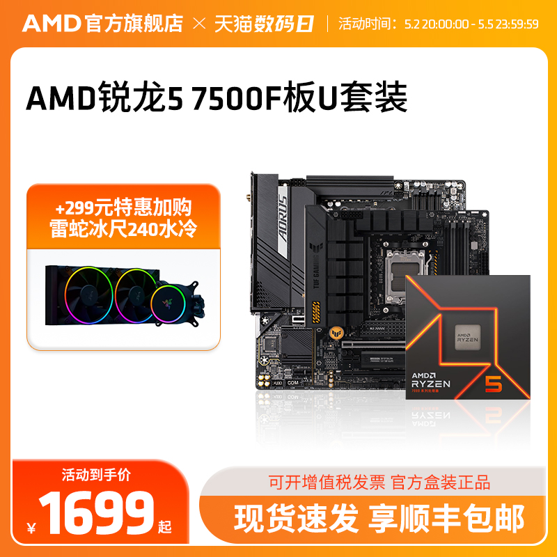 AMD锐龙5 7500F处理器盒装搭B650主板CPU盒装主机台式机板U套装-封面