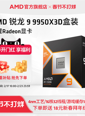 AMD锐龙9 9950X3D处理器16核32线程144MB缓存频率至高5.7GhzCPU