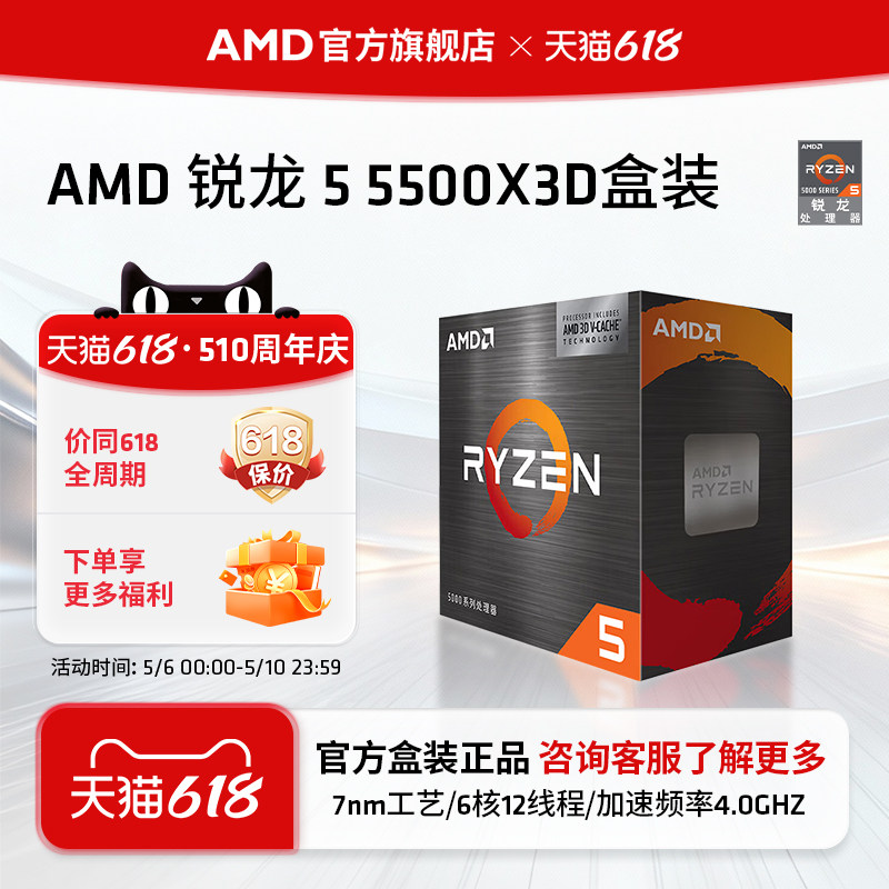 AMD锐龙5 5500X3D处理器6核12线程99MB缓存频率至高4GHz盒装CPU