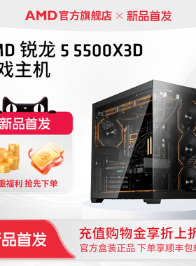 AMD锐龙5 5500X3D/RTX5060/RX9060XT/RX9070GRE游戏DIY整机三角洲电竞直播吃鸡海景房主机台式电脑套件