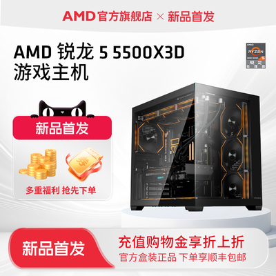 AMD锐龙55500X3D电竞游戏整机