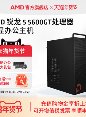 AMD处理器电脑主机锐龙R5 5600GT集显核显家用企业采购台式DIY整机电竞主机全套电脑套件