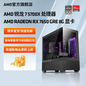 AMD锐龙R7 5700X/RX7650GRE/5060 8G显卡直播3A游戏水冷主机电竞吃鸡黑悟空台式机DIY整机全套电脑套件