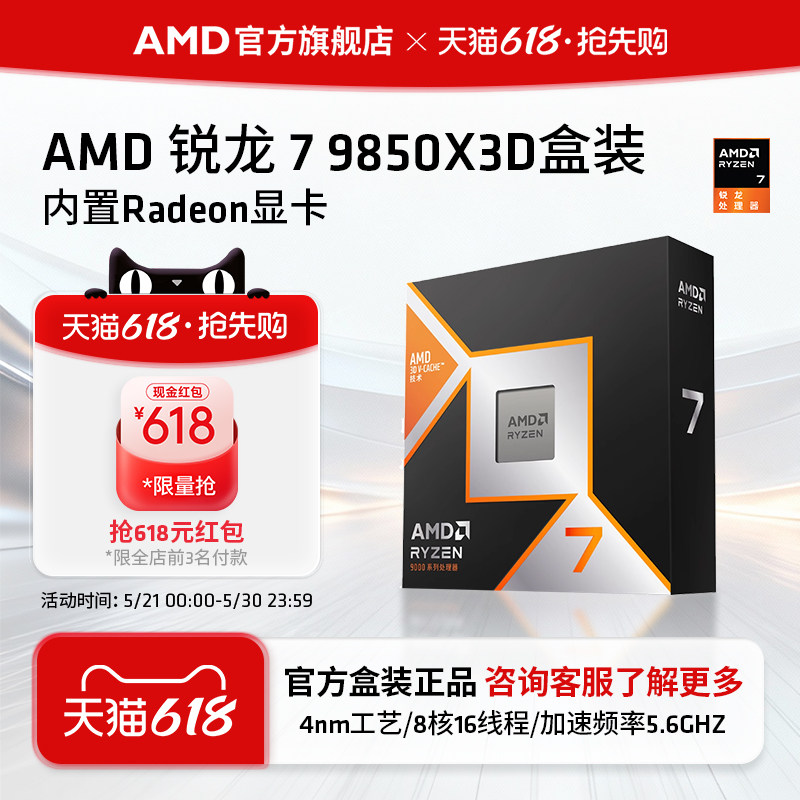 AMD锐龙7 9850X3D(r7)处理器8核16线程104MB缓存至高5.6GHz盒装