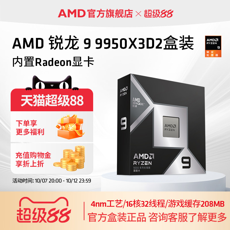 AMD锐龙9 9950X3D2处理器16核32线程208MB缓存CPU生产力/千帧打瓦