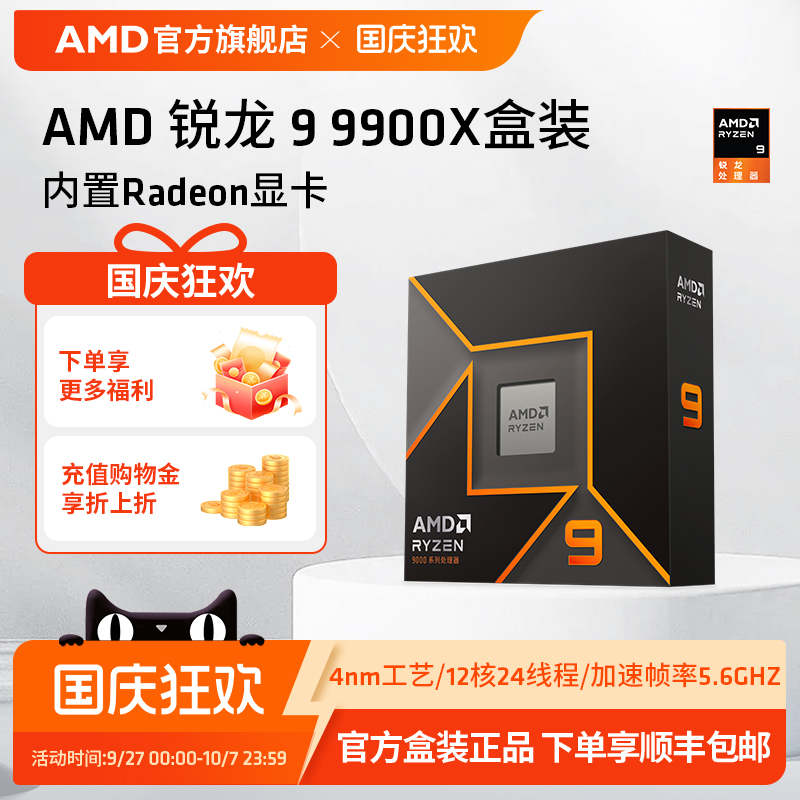 AMD锐龙9 9900X处理器(R9) 12核24线程加速频率至高5.6GHz盒装CPU