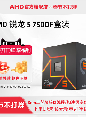 AMD锐龙5 7500F处理器(r5)5nm 6核12线程加速频率至高5GHz盒装CPU