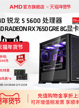 【百亿+消费券】AMD锐龙R5 5600/RX7650GRE/9060/5060 8GB显卡3A电竞主机直播LOL吃鸡台式DIY组装机电脑套件