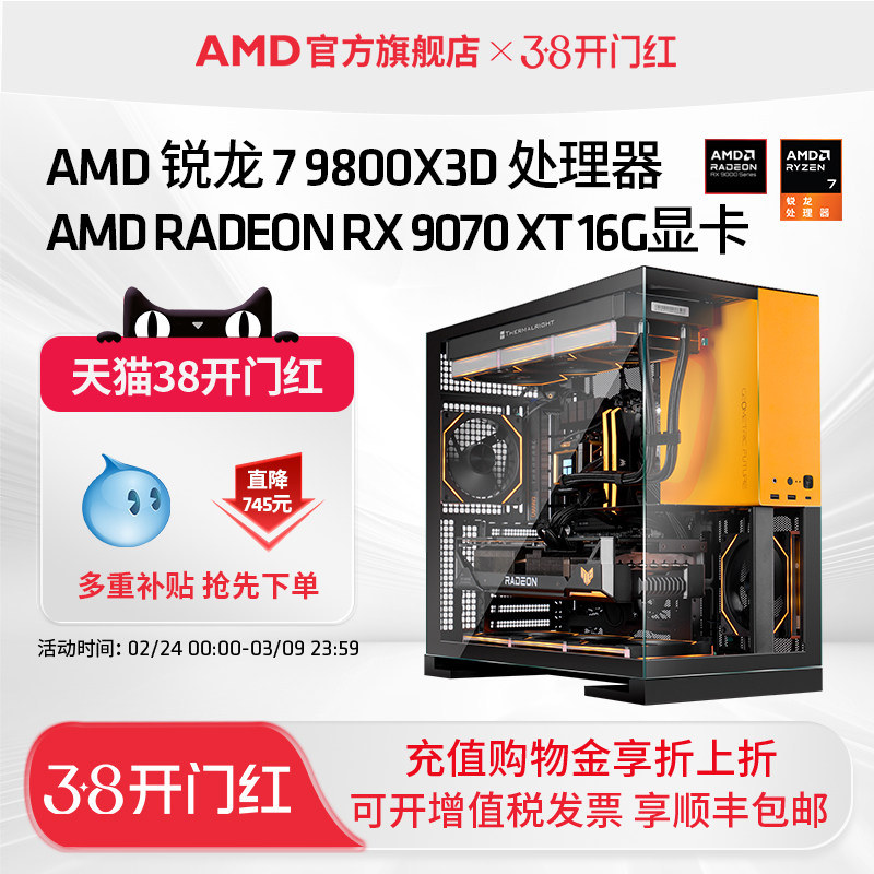 【百亿直补745起】AMD锐龙7 9800X3D/RX9070XT/RTX5070TI/5080千帧电竞直播三角洲DIY游戏主机整机电脑套件