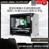[Новый продукт в продаже] Хост AMD Sapphire 5600/5500/4500 с настольным компьютером 6500XT/6600XT хостом itx, полный набор игр для сборки машин своими руками, бесконечное поедание курицы