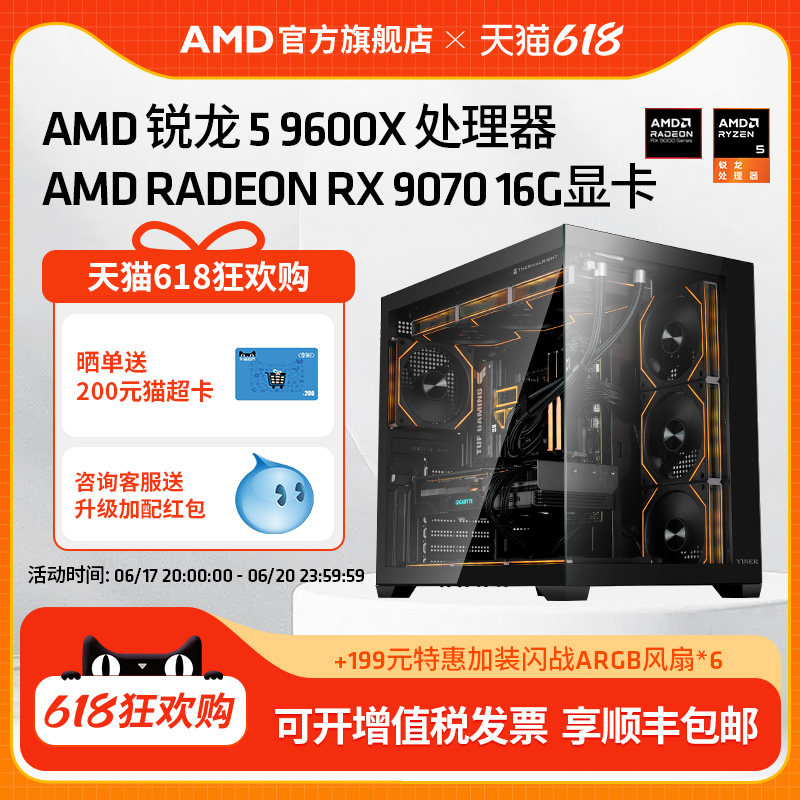 AMD处理器电脑主机锐龙R5 9600X/RX9060XT/RX
