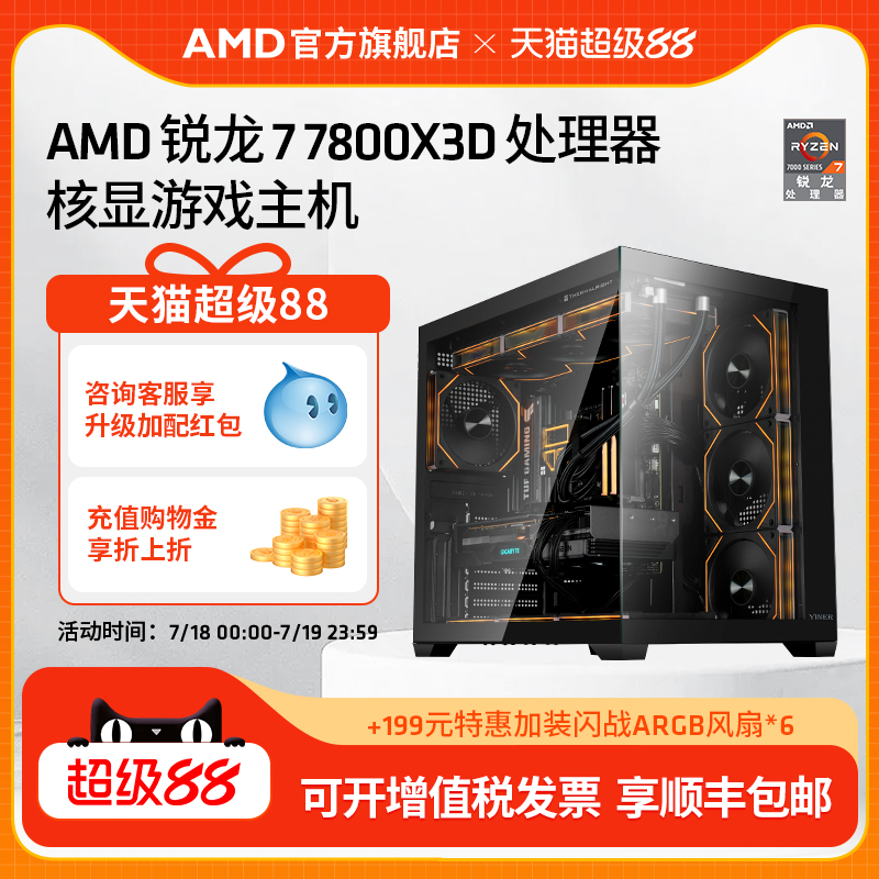 AMD锐龙77800X3D海景房电脑