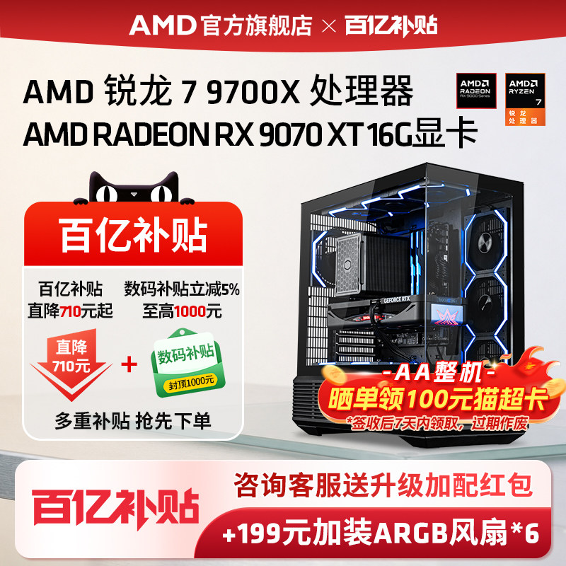 【百亿补贴】AMD锐龙7 9700X/RX9060XT/RX9070XT/RTX5060TI/5070TI游戏主机DIY组装机三角洲台式电脑套件