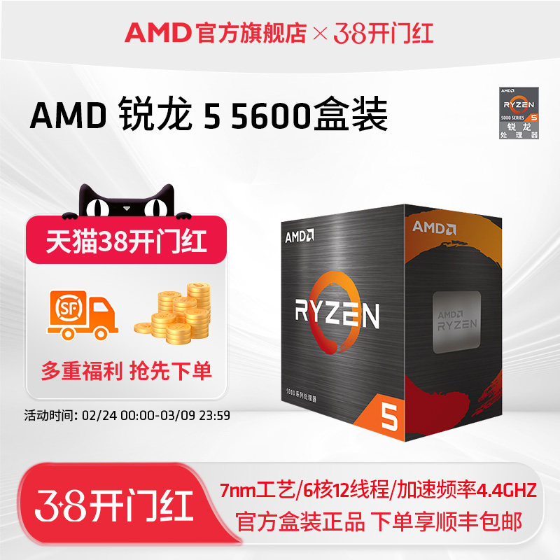 AMD官方旗舰锐龙5 5600 电脑CPU处理器(r5)7nm 6核12线程全新盒装