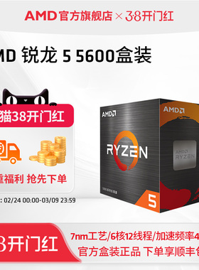AMD官方旗舰锐龙5 5600 电脑CPU处理器(r5)7nm 6核12线程全新盒装