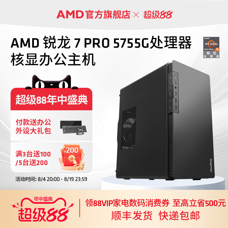 AMD锐龙7 PRO 5755G核显办公主机高阶八核diy台式整机企业采购视频剪辑网课游戏lol DNF设计CADPS电脑套件