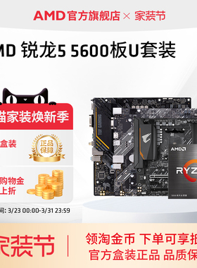 AMD锐龙R5 5600盒装CPU搭华硕技嘉A520/B550M台式机电脑板U套装