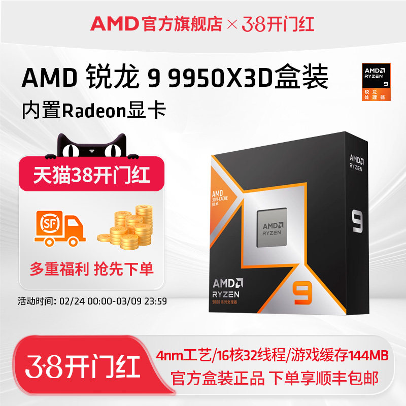 AMD锐龙9 9950X3D处理器16核32线程144MB缓存频率至高5.7GhzCPU