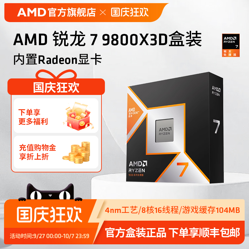 AMD锐龙7 9800X3D(r7)处理器8核16线程104MB缓存频率至高5.2GHz