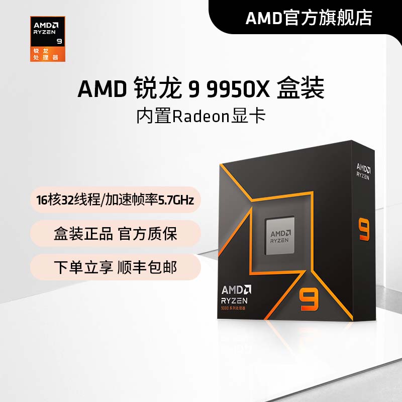 AMD锐龙9 9950X处理器(R9) 16核32线程加速频率至高5.7GHz盒装CPU