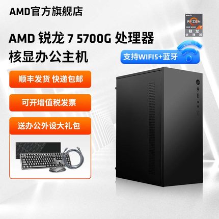 AMD处理器电脑主机锐龙R7 5700G台式diy整机办公游戏lol DNF设计CAD PS集显电脑套件全套
