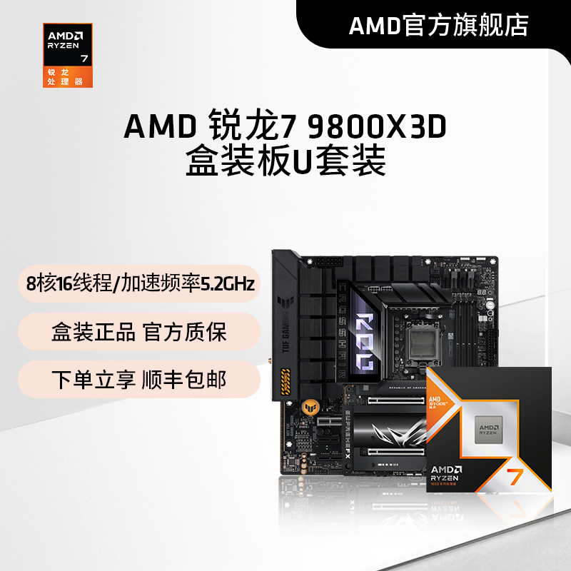 AMD锐龙79800X3D处理器板U套装
