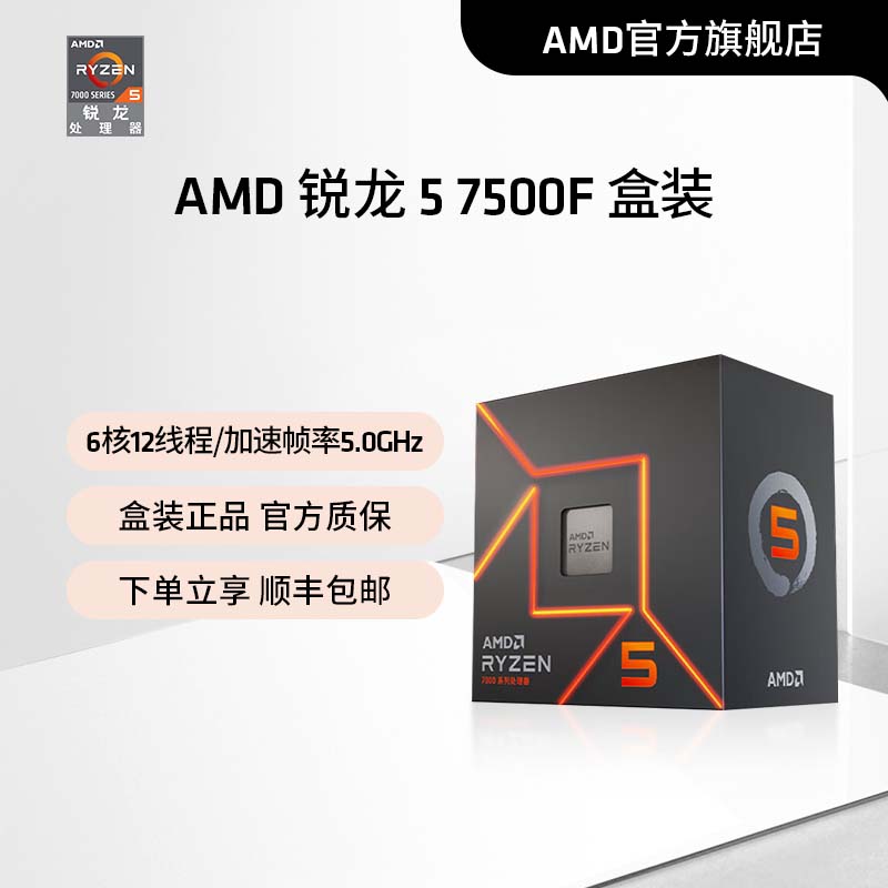 AMD锐龙5 7500F处理器(r5)5nm 6核12线程加速频