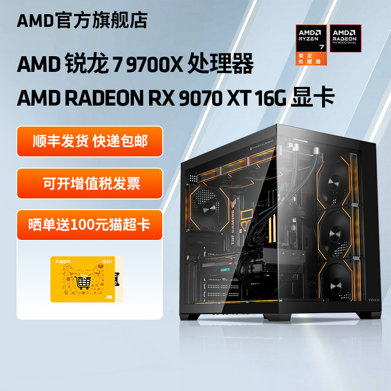AMD处理器电脑主机锐龙7 9700X/RX9060XT/RX9