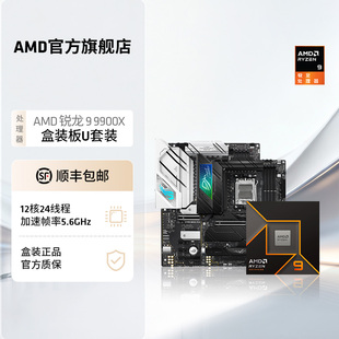 处理器搭华硕X670主板CPU板U套装 AMD锐龙9000系列R9 9900X盒装