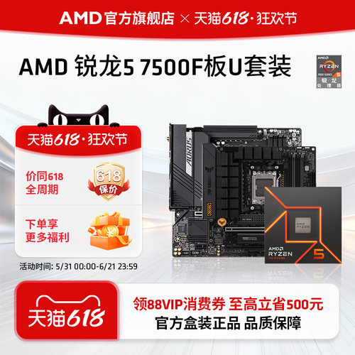 AMD锐龙57500F华硕技嘉板U套装