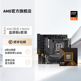 搭B650主板台式 板U套装 机 9600X处理器CPU盒装 AMD锐龙9000系列R5