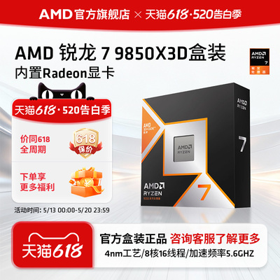 AMD锐龙7 9850X3D(r7)处理器8核16线程104MB缓存至高5.6GHz盒装