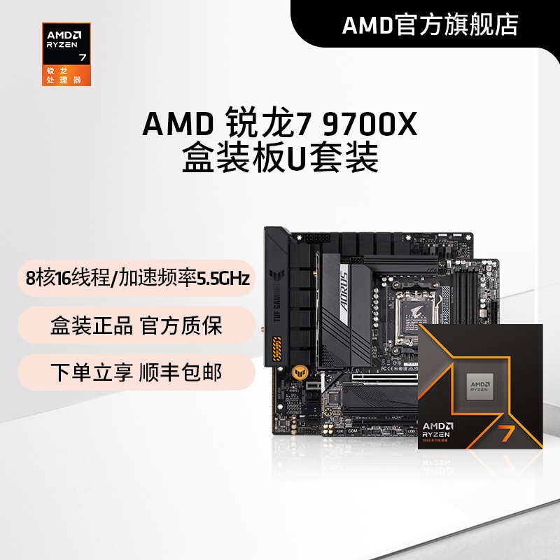 AMD锐龙79700X处理器CPU板U套装