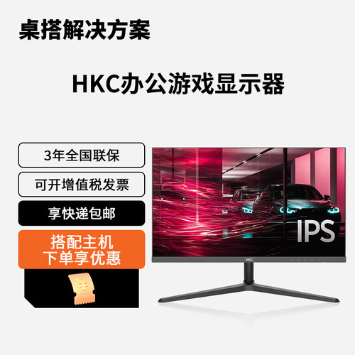 AMD桌搭解决方案HKC 21.5/24/27英寸电脑显示器1080P高清IPS屏幕-封面