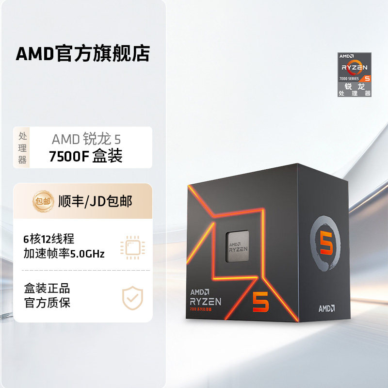 AMD锐龙5 7500F处理器(r5)5nm 6核12线程加速频率至高5GHz盒装CPU