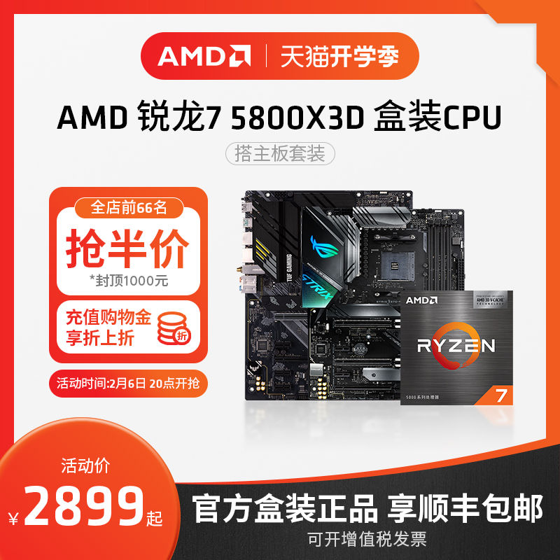 AMD锐龙R7 5800X3D盒装CPU处理器搭B550/X570主板台式机套装板U套