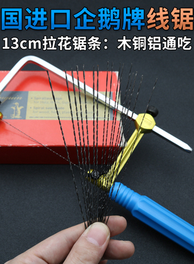 德国进口企鹅牌迷你线锯条曲线钢丝 企鸿牌木工拉花U型小锯弓锯架