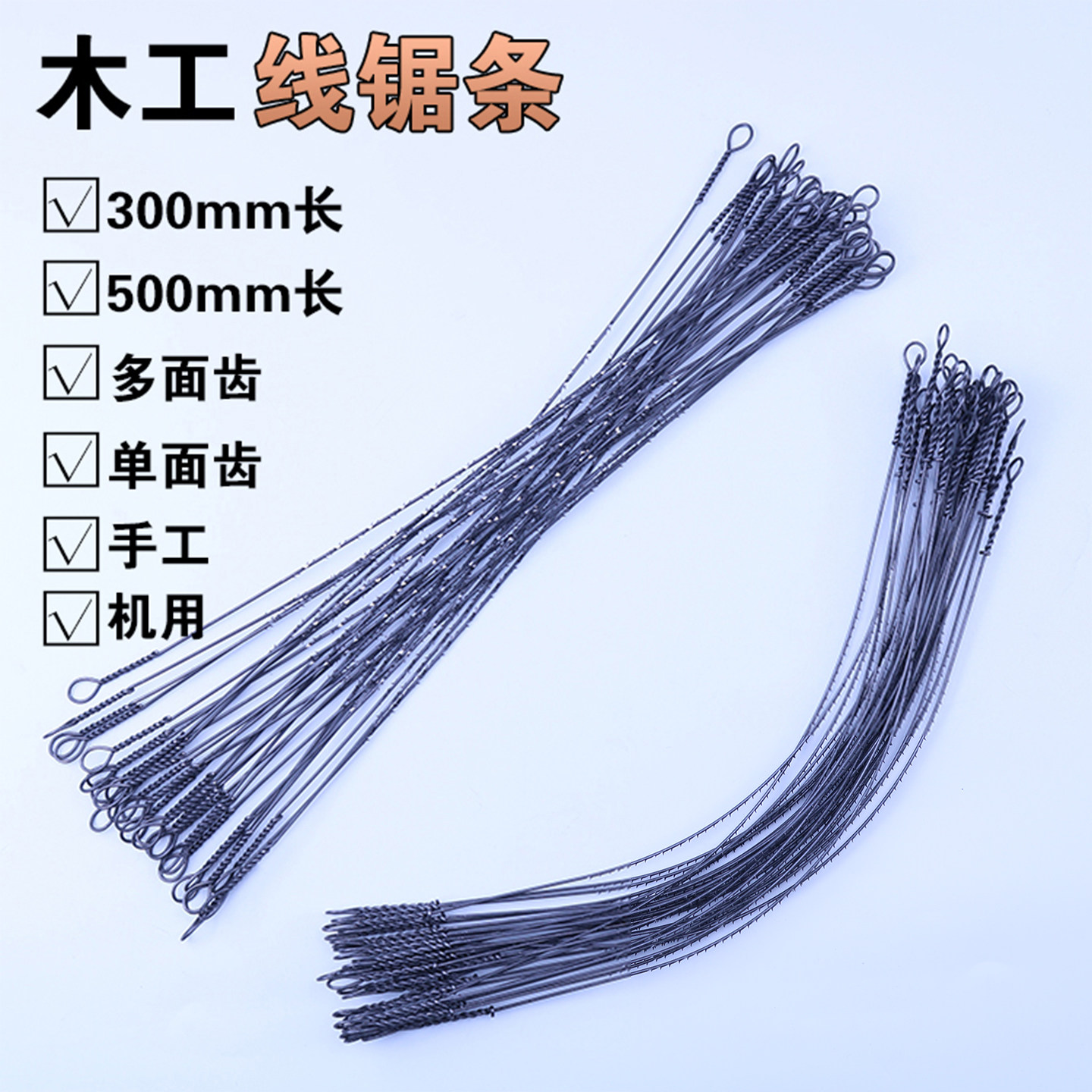 木工拉花锯条钢丝500mm手工图片