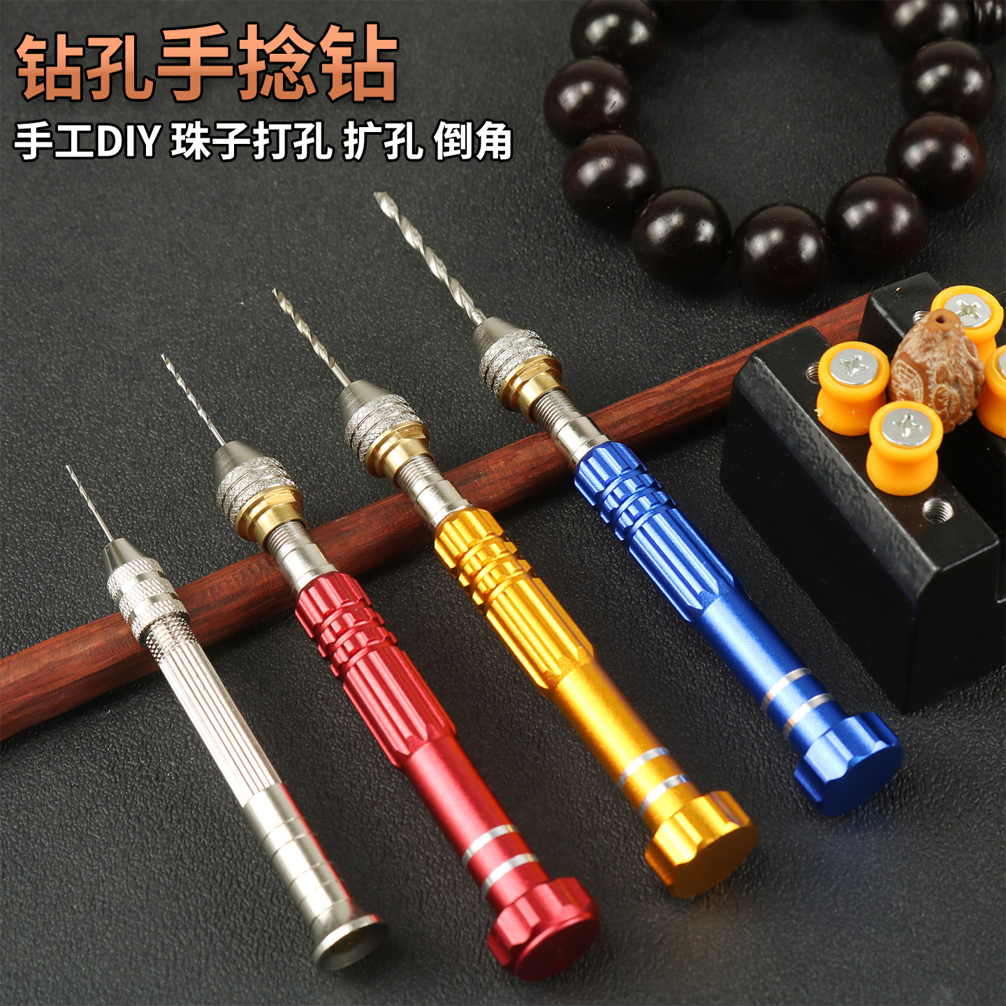 手捻钻迷你手动文玩佛珠木头打孔钻头玉石珠子倒角手工扩钻孔工具